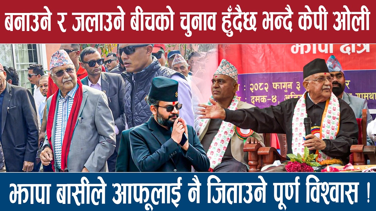बनाउने र जलाउने बीचको चुनाव हुँदैछ भन्दै केपी ओली !