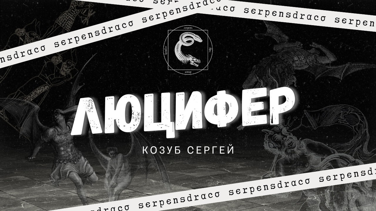Козуб Сергей - Люцифер