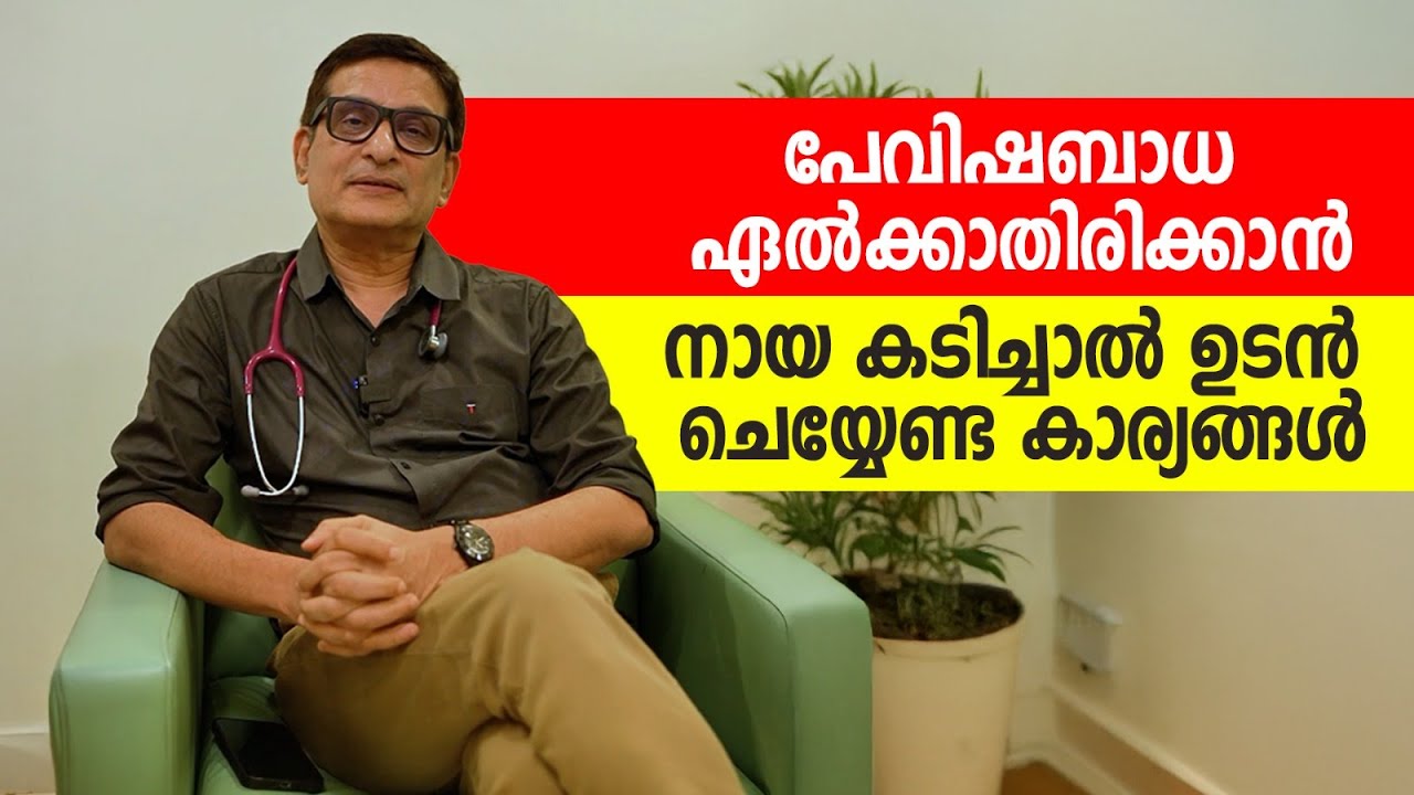 പേവിഷബാധ: അറിയേണ്ടതും കരുതേണ്ടതും | Dr Nandakumar | Aster MIMS Kannur | Dog Bite First Aid Malayalam