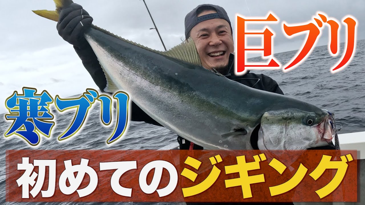初ジギングでまさかの巨ブリ!? 嵐の前の大雨ジギング【丹後ジャーク】