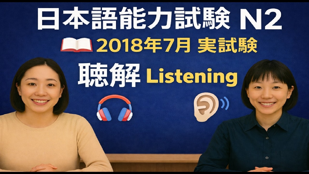 JLPT N2 2018 July Listening | 本物の実試験 聴解 練習 & 解答解説