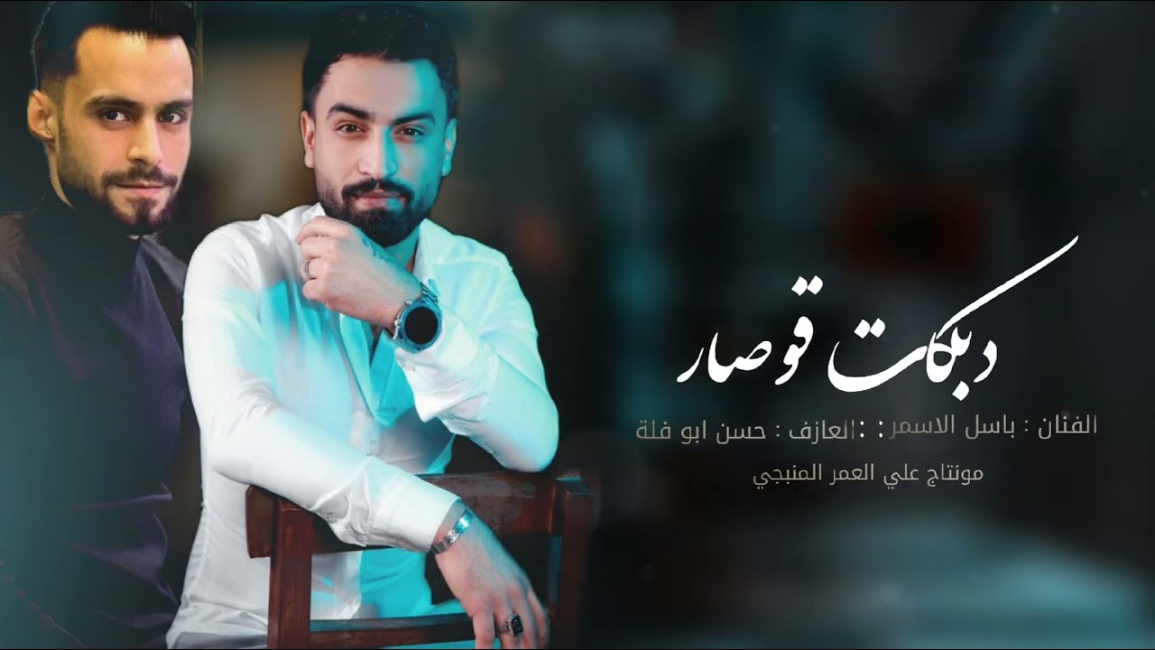 دبكه قوصار / الفنان باسل الاسمر المايسترو حسن ابو فلا/ 2024