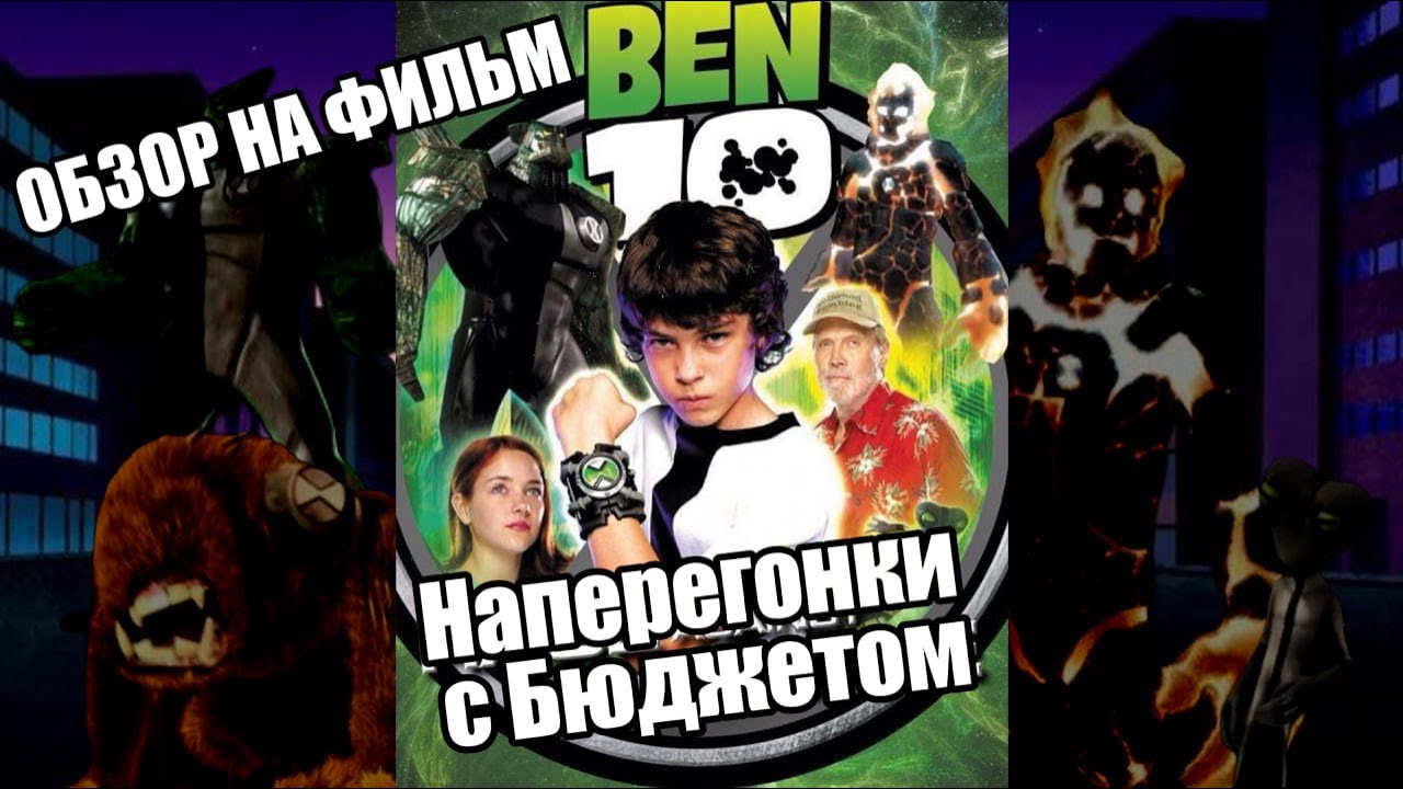 ОБЗОР НА ФИЛЬМ Бен 10 Наперегонки со Временем (Ben 10 Race Against Time)