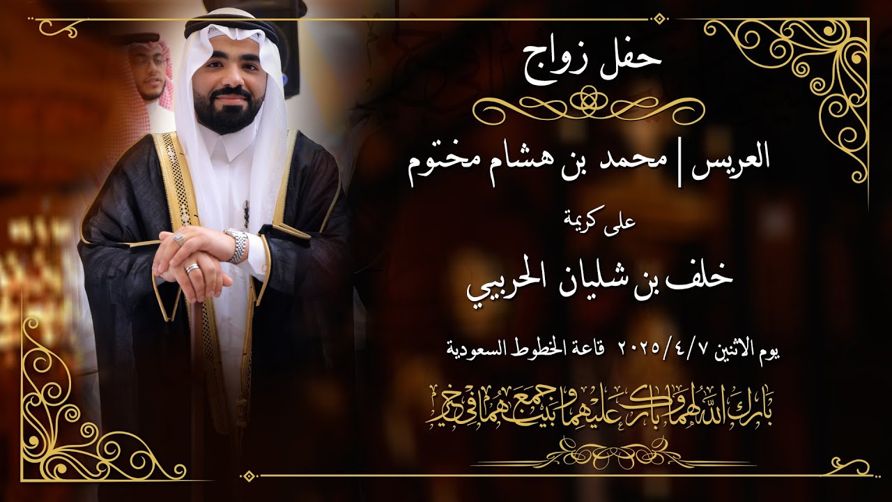 برومو حفل زواج الشاب | محمد بن هشام مختوم | تصوير وسيط ميديا | بقاعة الخطوط السعودية