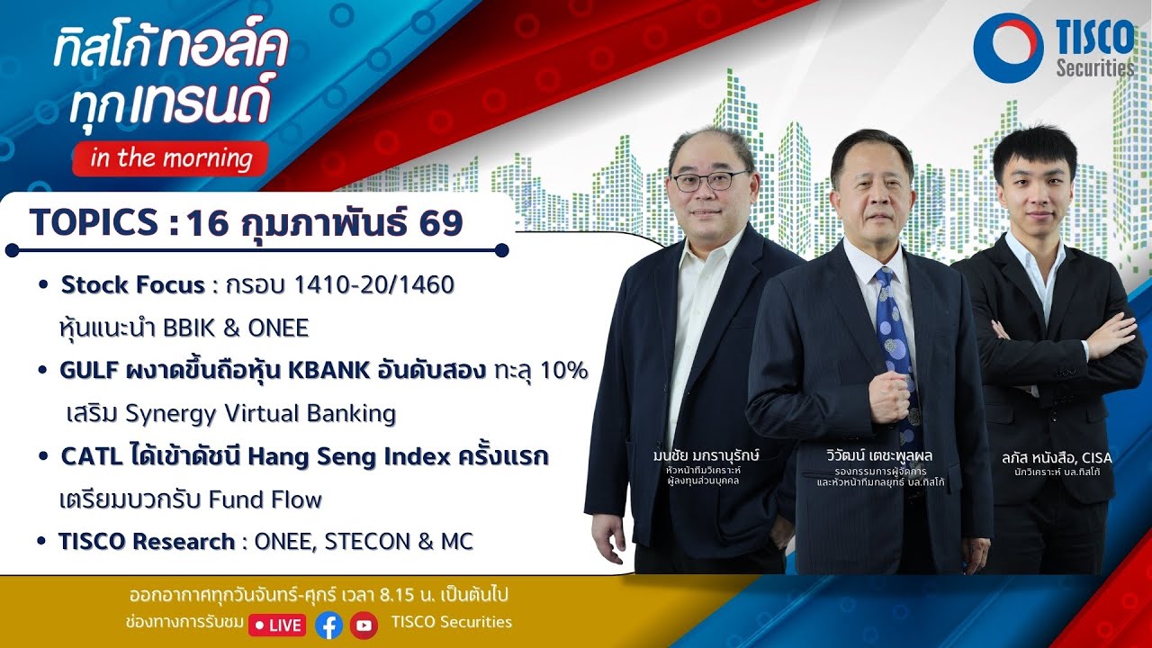 ทิสโก้ ทอล์ค ทุกเทรนด์ in the morning (16 February 2026)