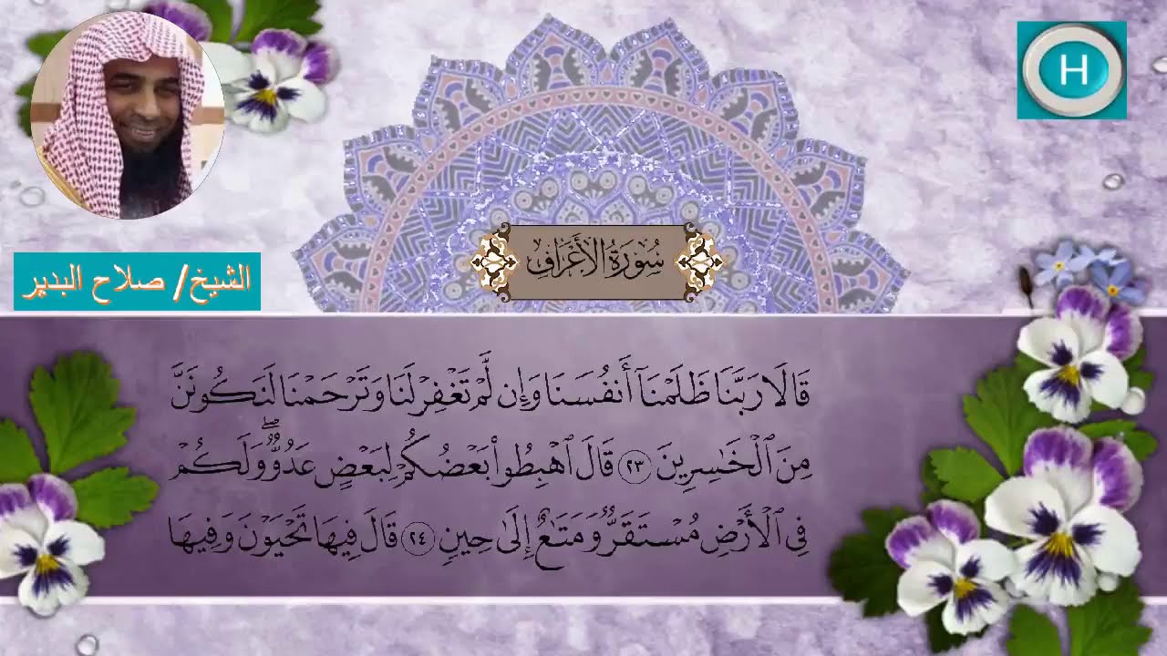 سـورة الأعـراف من مصحف الشيخ صلاح البدير إمام الحرم النبوي