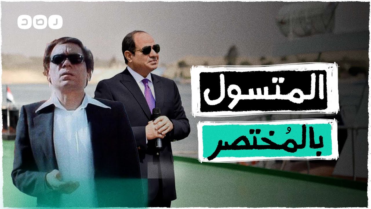 بالمختصر |  السيسي.. التسول على أبواب الخليج