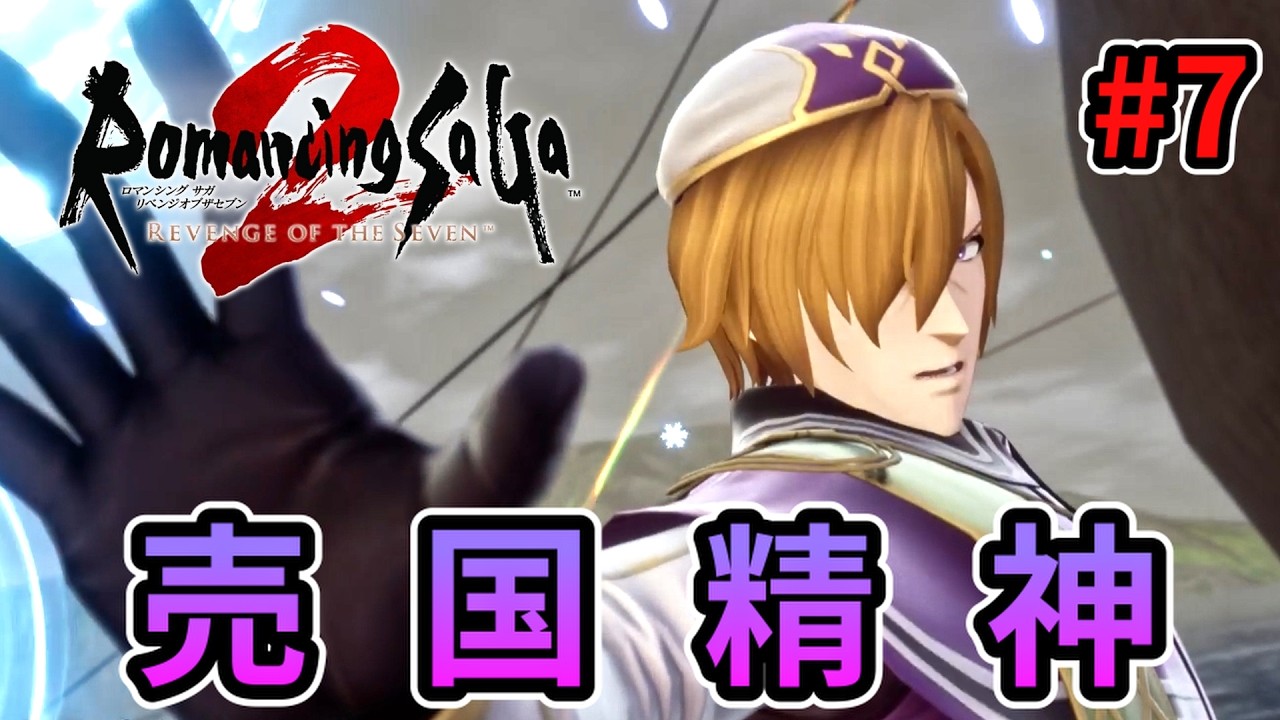 【ゆっくり実況】#7 紫色の服のキャラには気を付けよう【ロマンシングサガ リベンジオブザセブン】