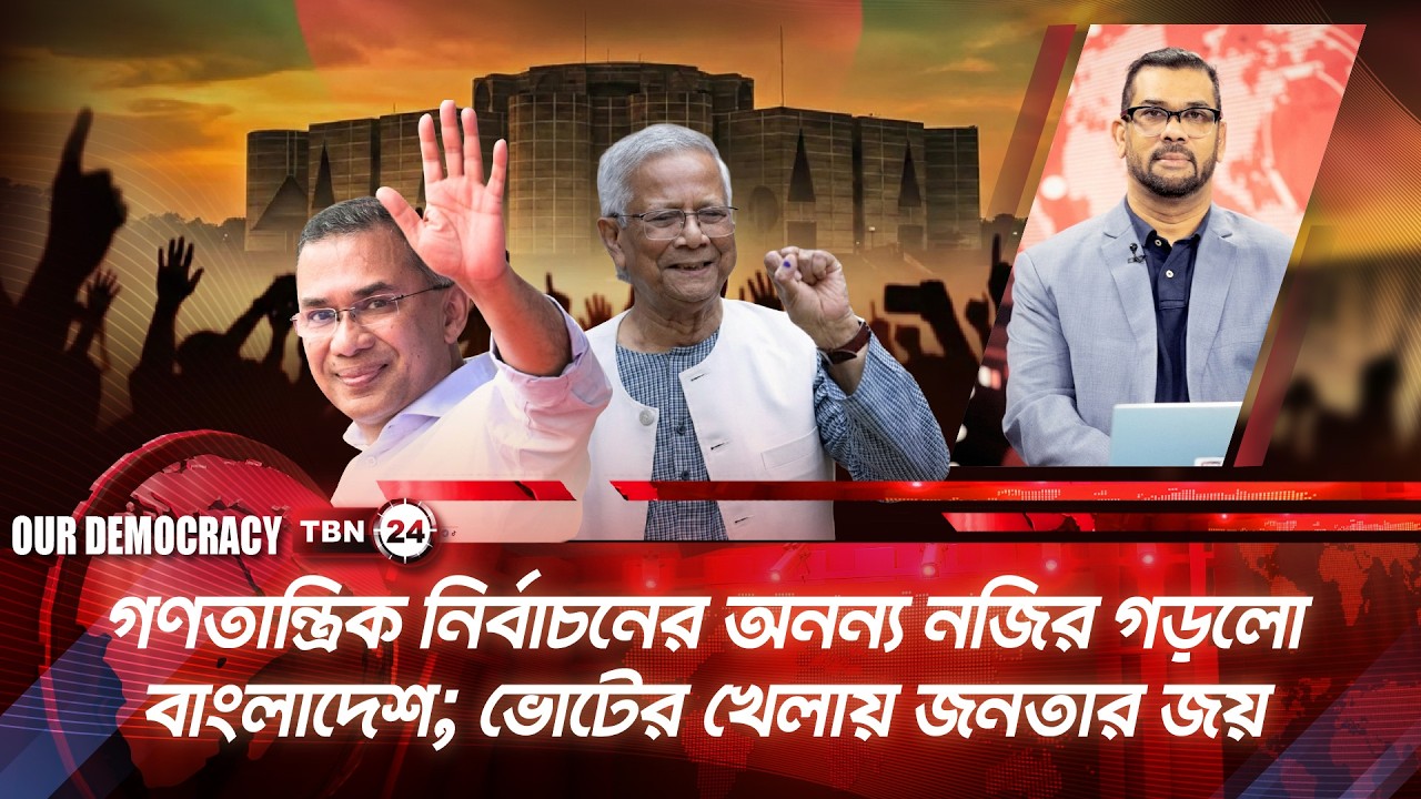 গণতান্ত্রিক নির্বাচনের অনন্য নজির গড়লো বাংলাদেশ; ভোটের খেলায় জনতার জয় | Our Democracy | EP 1302