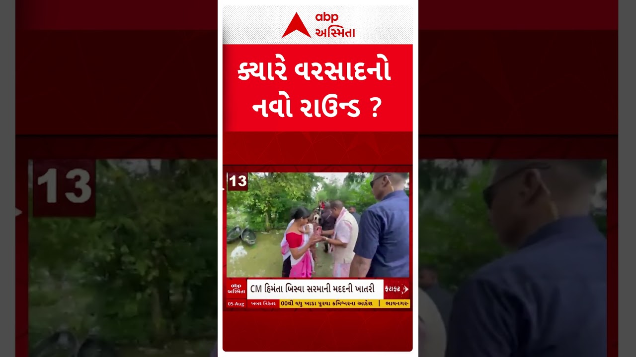 Gujarat Rain | ક્યારે આવશે વરસાદનો નવો રાઉન્ડ ?