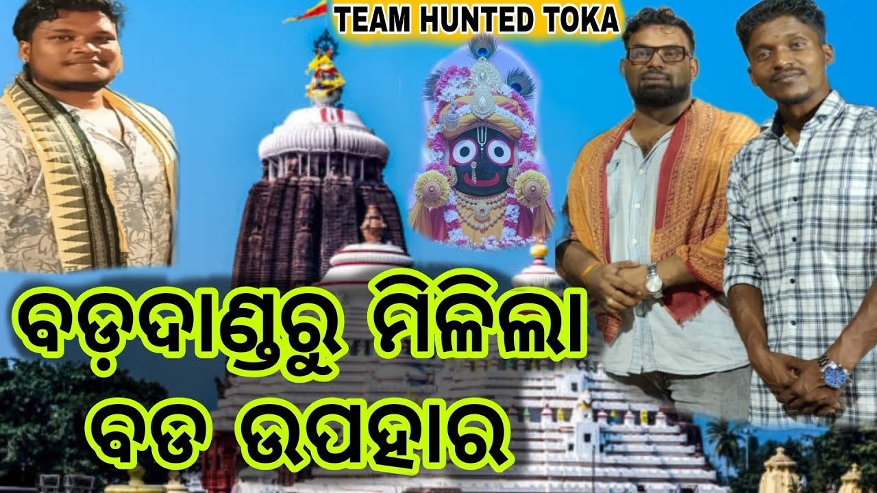 ବଡ଼ଦାଣ୍ଡରୁ ବଡ ଉପହାର, #vlog #blogger #video #youtube #youtubevideo #viral #viralvideo #trending #love