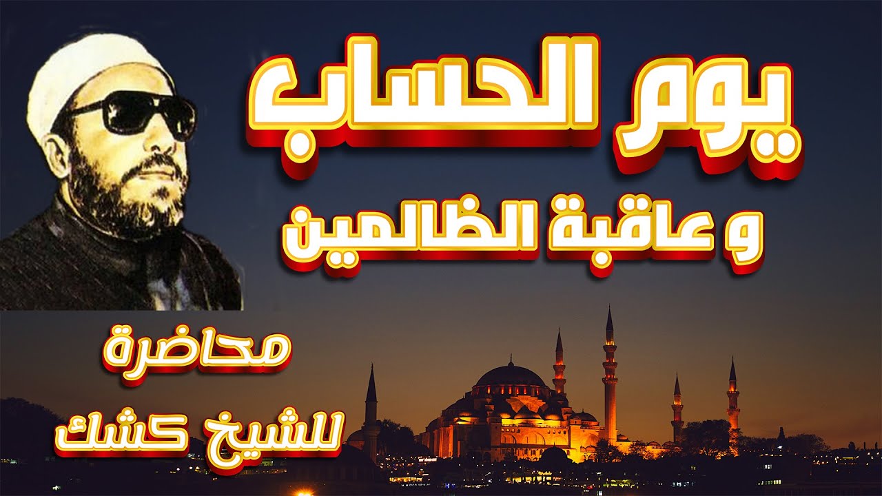 يوم الحساب و عاقبة الظالمين