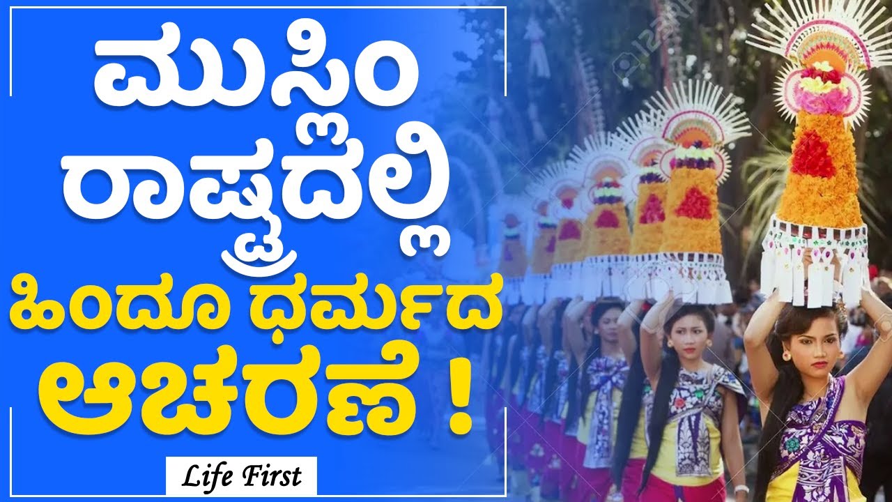 Indonesia : ಕರೆನ್ಸಿ ಮೇಲೆ ಹಿಂದೂ ದೇವರ ಪೋಟೋ | Hinduism | LifeFirst Kannada
