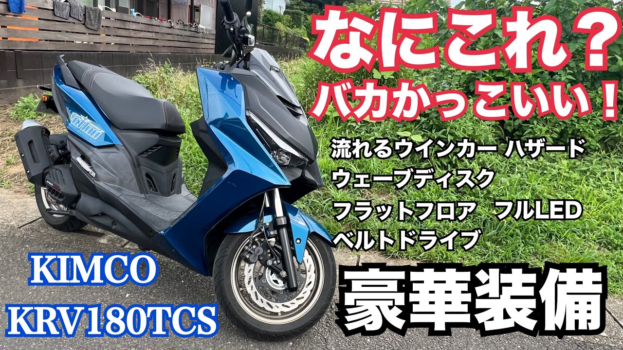 KIMCO KRV180TCS 技術力がある台湾メーカーの軽軽二輪スクーターは豪華装備で加速が速い！では最高速は？【まさチャンネル】 #KIMCO #KRV180TCS