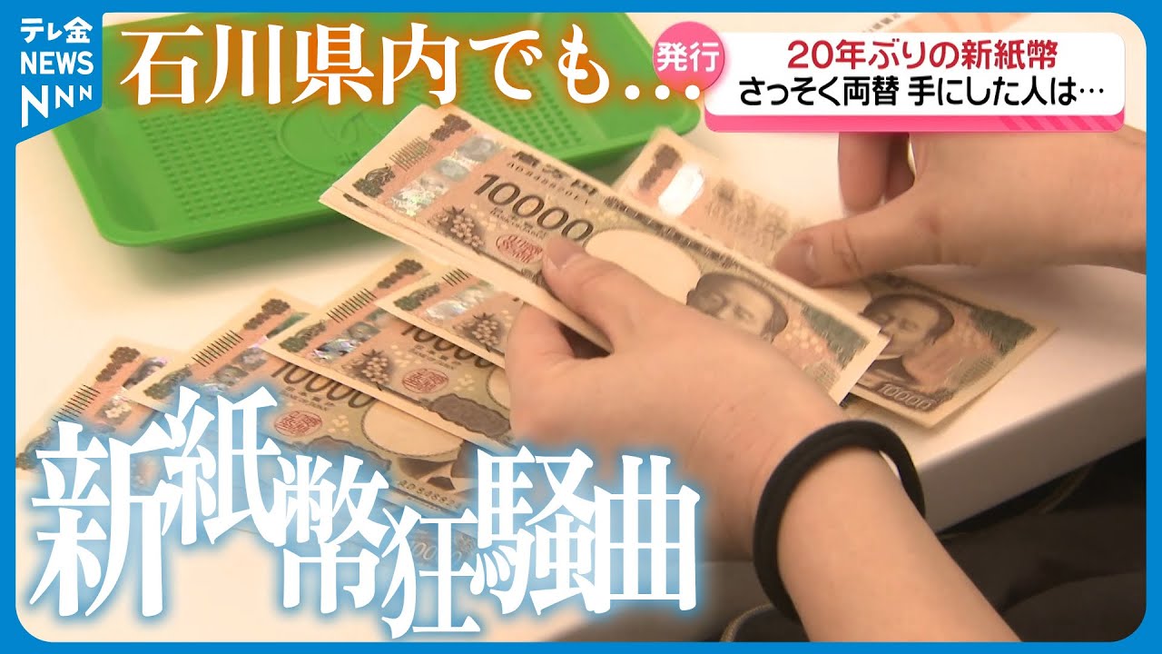 【密着】新紙幣狂騒曲　20年ぶりの新たな紙幣に石川県内も…