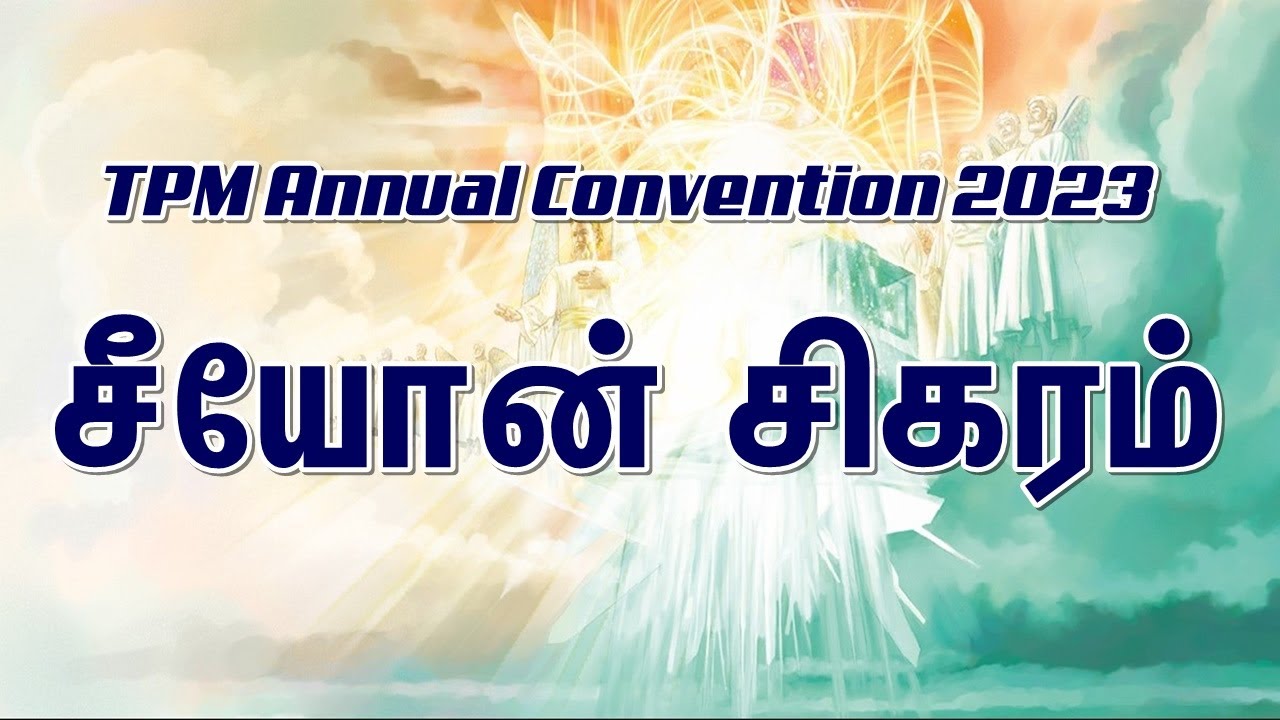Seeyoan Sigaram - சீயோன் சிகரம் | TPM Tamil Song | TPM Annual Convention 2023