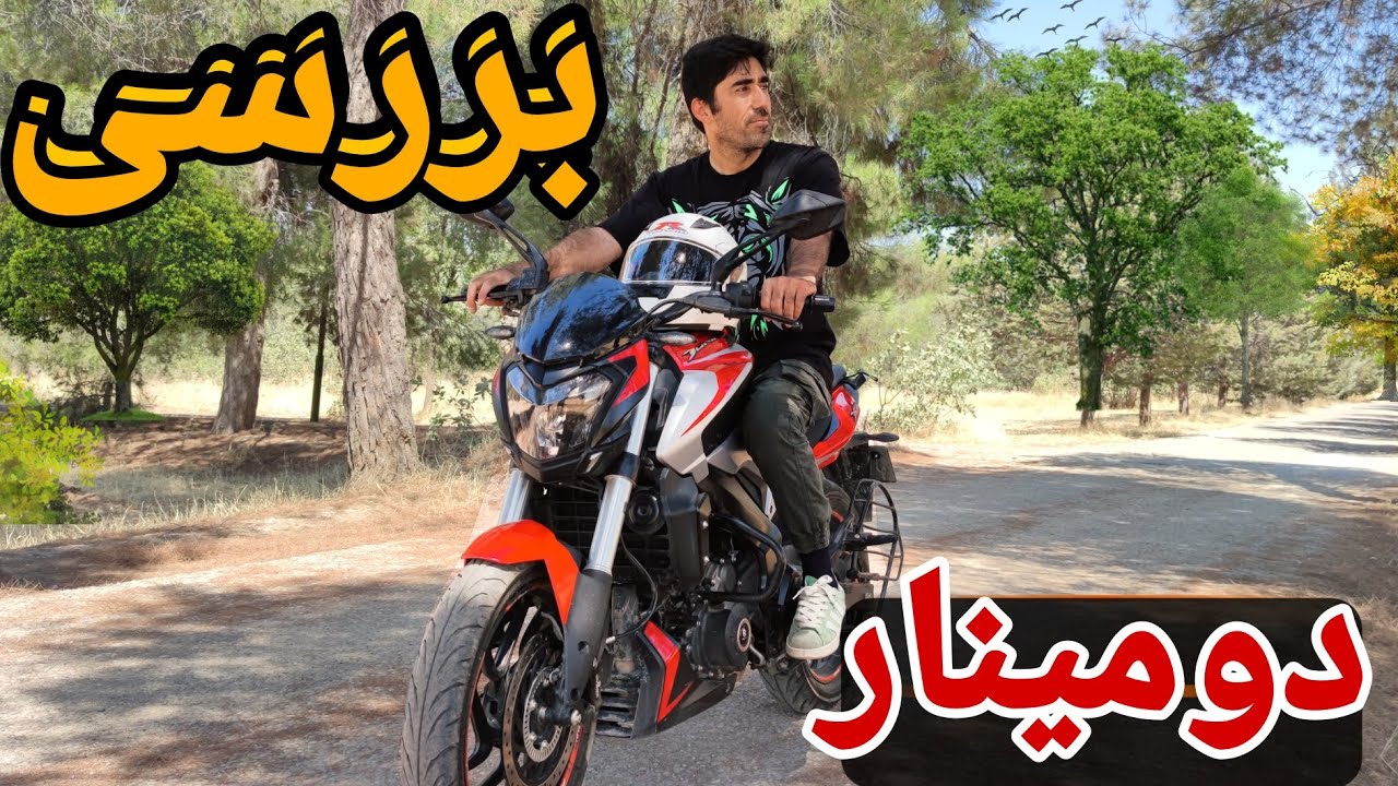 بررسی دومینار 250موتور خودم. امیدوارم خوشتون بیاد و با لایک و کامنت از من حمایت کنید. ارادتمند همه.