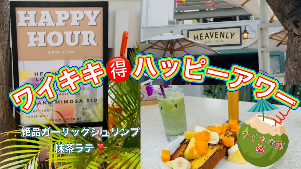 【ハワイグルメ】朝食だけじゃない！ハッピーアワーも最高なヘブンリーアイランドスタイル‼️第二段はワイキキ店だよ！