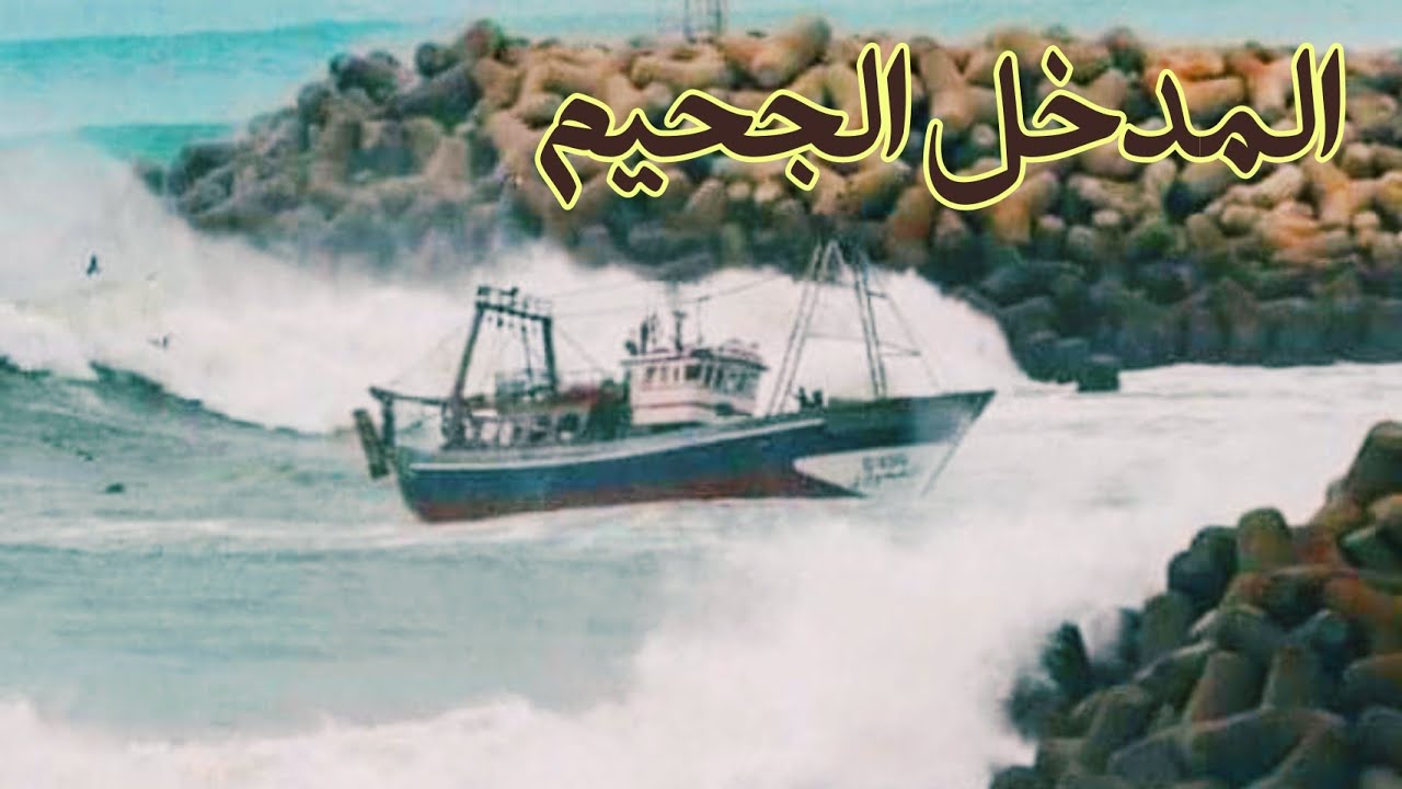 دخول مراكب الصيد البحري و هاجس الرعب جراء انتفاضة أمواج البحر عند فم الأسد Larache