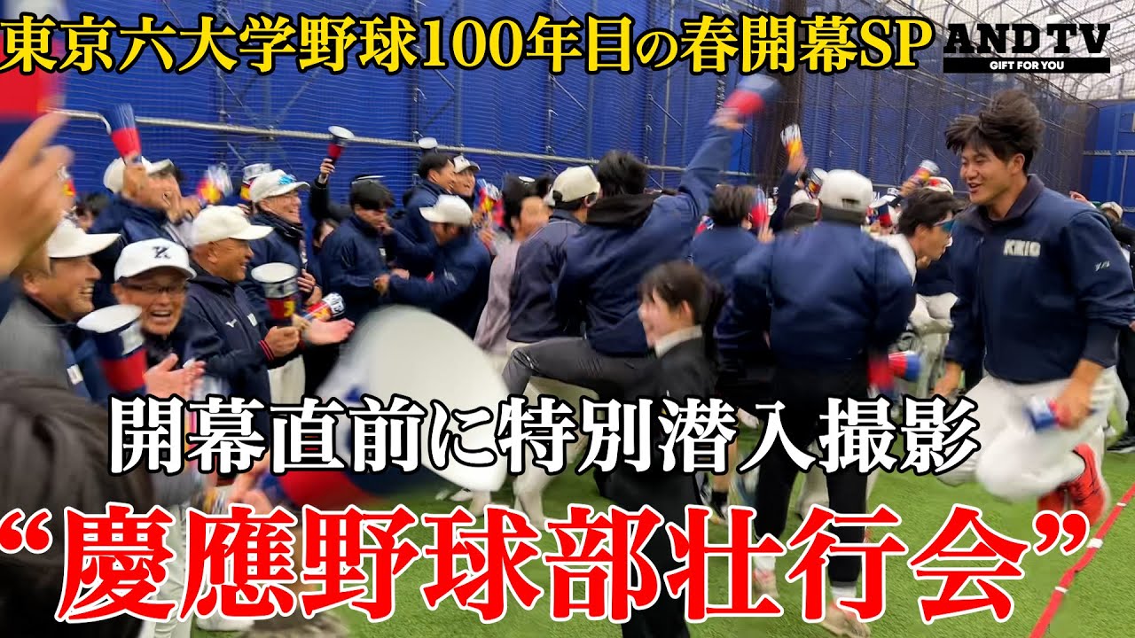 【神宮以上の興奮！？】慶應義塾体育会野球部壮行会！應援指導部によるファン垂涎チャンスパターンメドレー！開幕前日SP壮行会潜入#東京六大学野球 #慶應義塾大学 #keio #早慶戦 #野球 #慶早戦