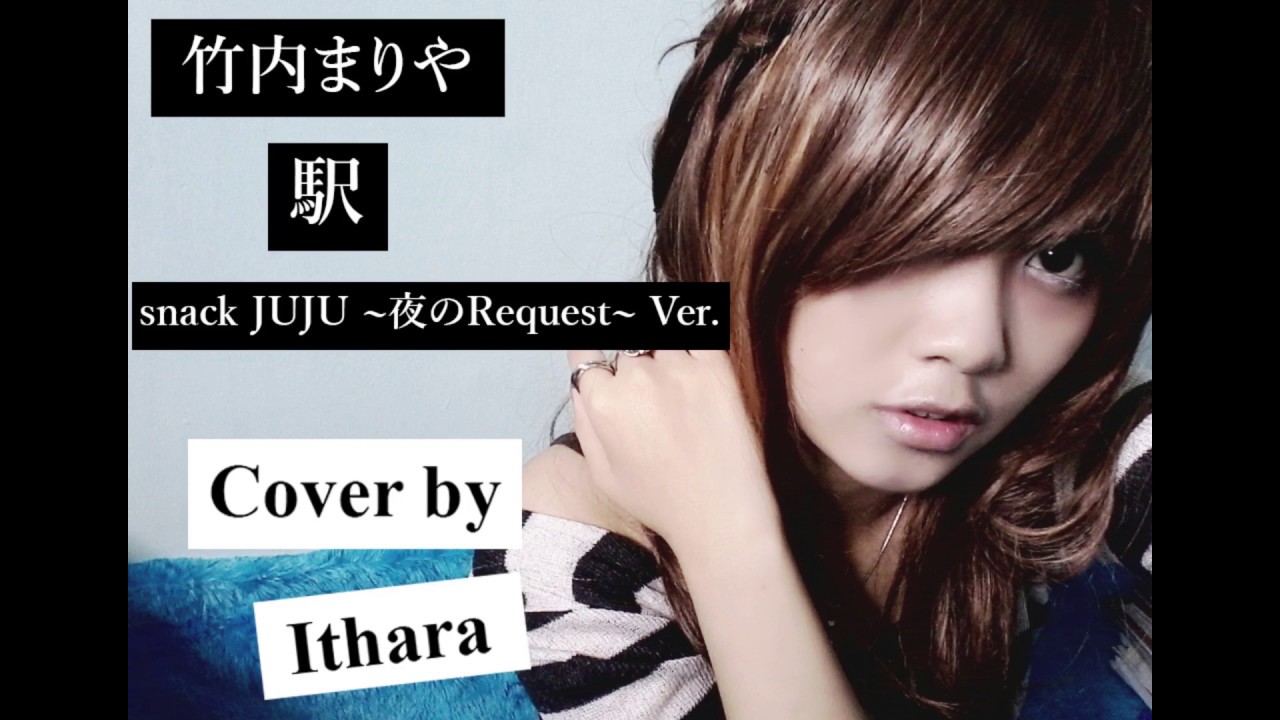竹内まりや - 駅 (cover by ithara)