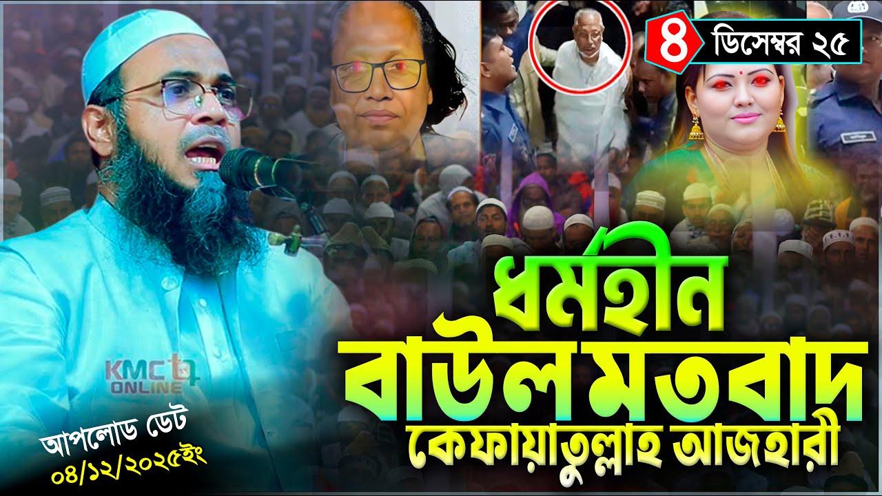 মমতাজের কপি আবুল | কেফায়েতুল্লাহ আজহারী | mufti kefayetullah azjari | Kefaytullah Al Azahari