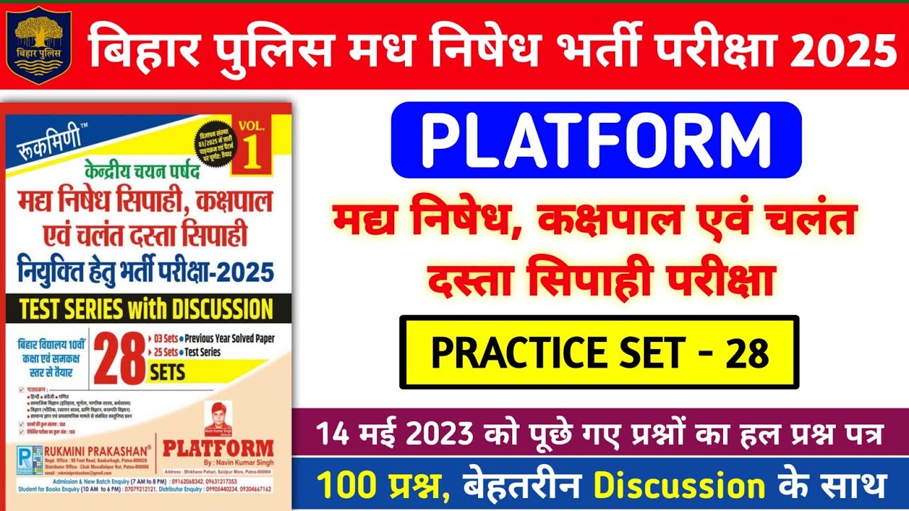 बिहार पुलिस मध निषेध भर्ती परीक्षा 2025 | Platform Practice Set- 28 | 14 मई 2023 का हल प्रश्न पत्र