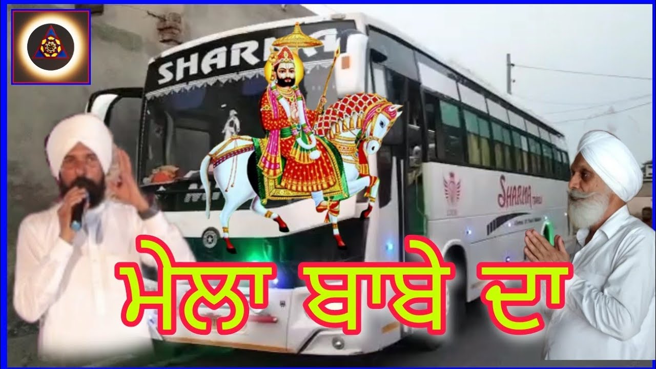 ਮੇਲਾ ਬਾਬਾ ਰਾਮਦੇਵ ਜੀ ਦਾ ਭਾਦੋਂ ਵਿਚ ਸੰਗਤਾਂ ਨੇ ਜਾਂਦੀਆ singer Gurvinder sai