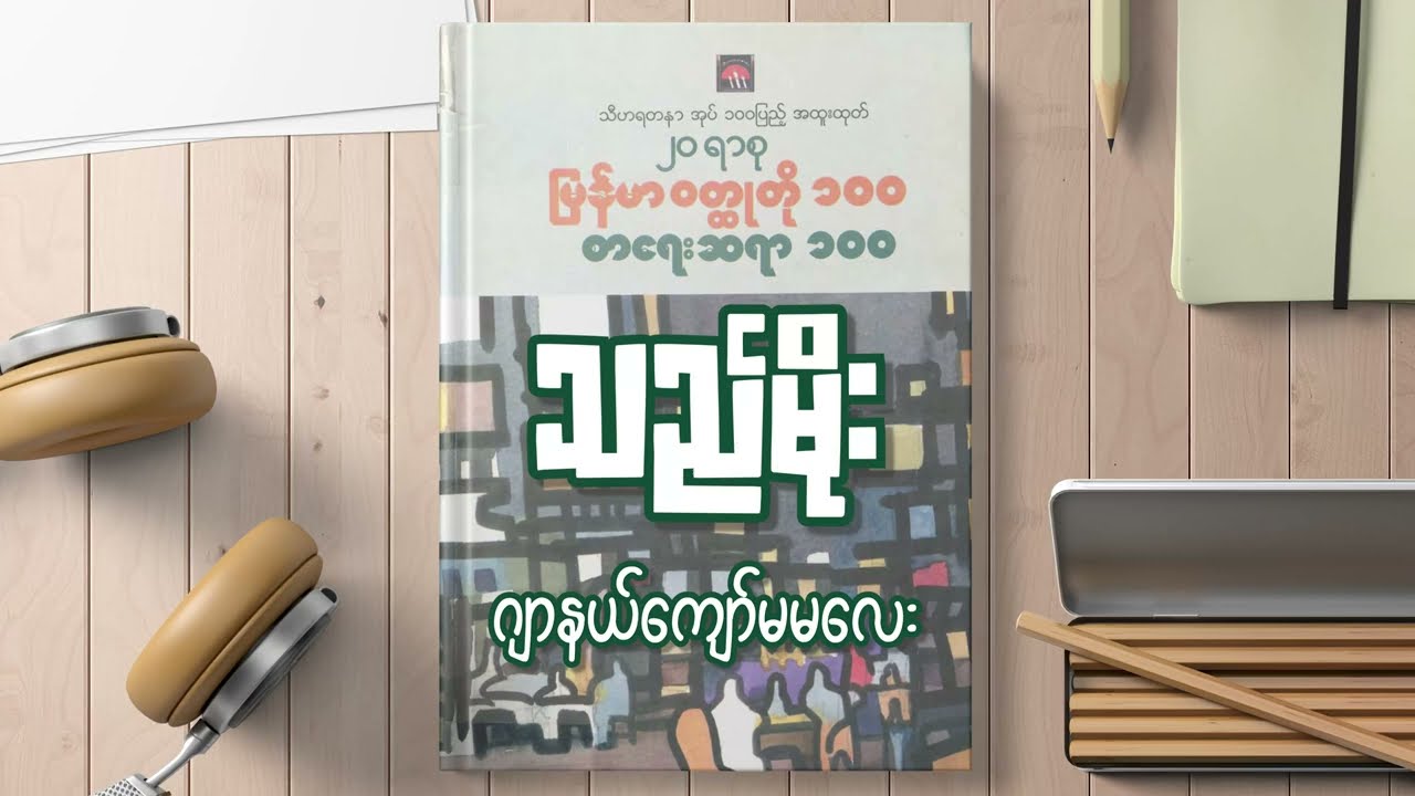 သည်မိုး [Audio by Hnin]