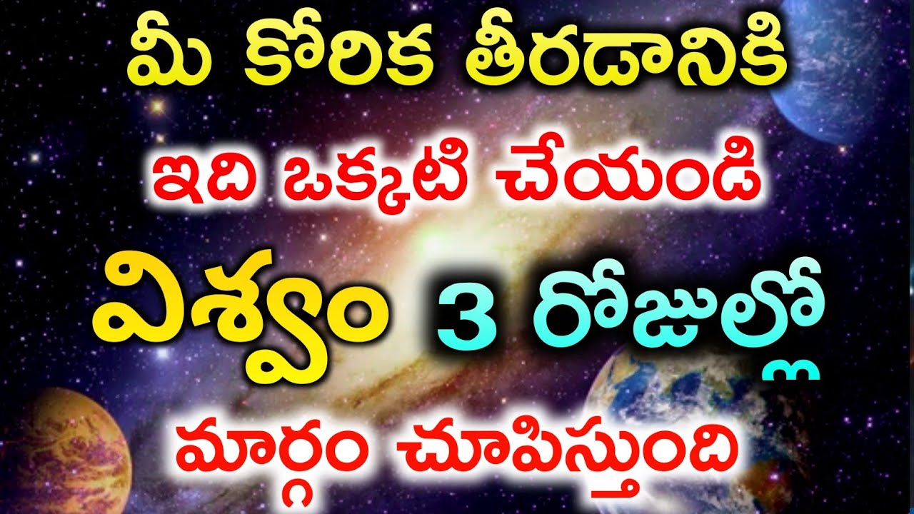 ఇది చెయ్యండి యూనివర్స్ 3 రోజుల్లో మార్గం చూపిస్తుంది |Universe Telugu | Become Wealthy with Universe