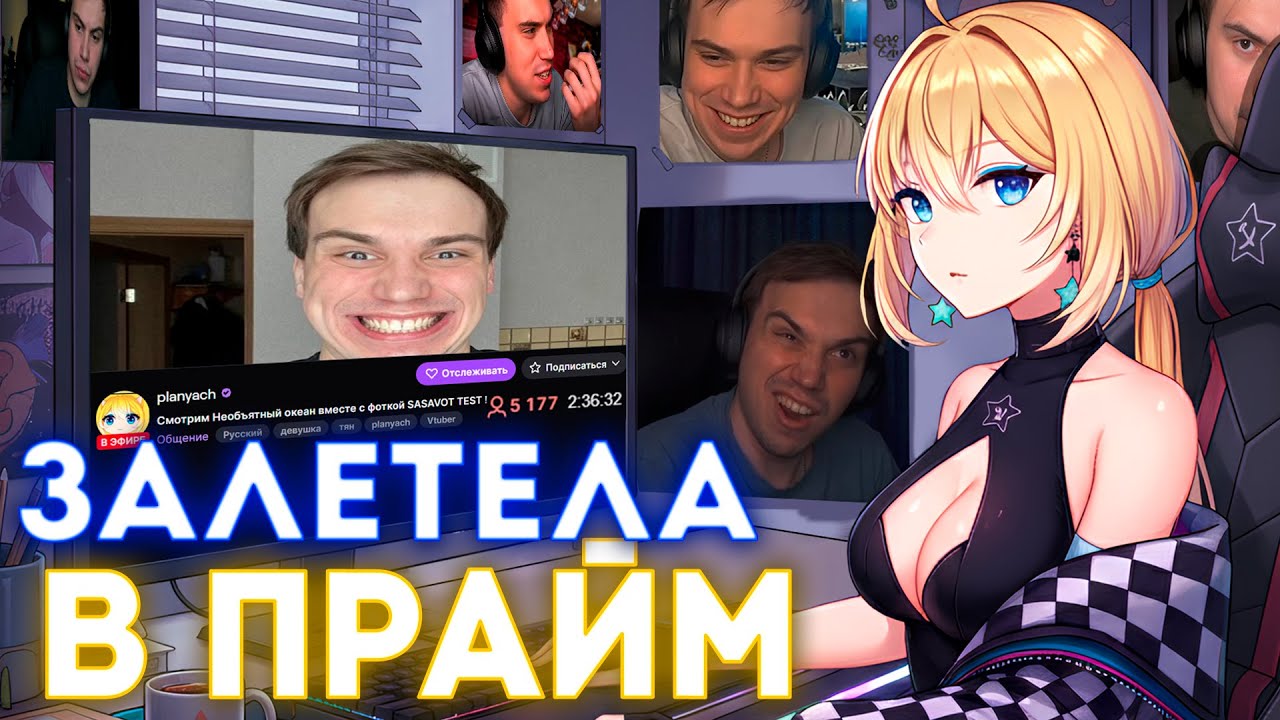 #TEST ПЛАНЯ ЖЁСТКО ВЫХОДИТ В ПРАЙМ  ФАНАТКА САСАБОТА  5к онлайн / Sasavot
