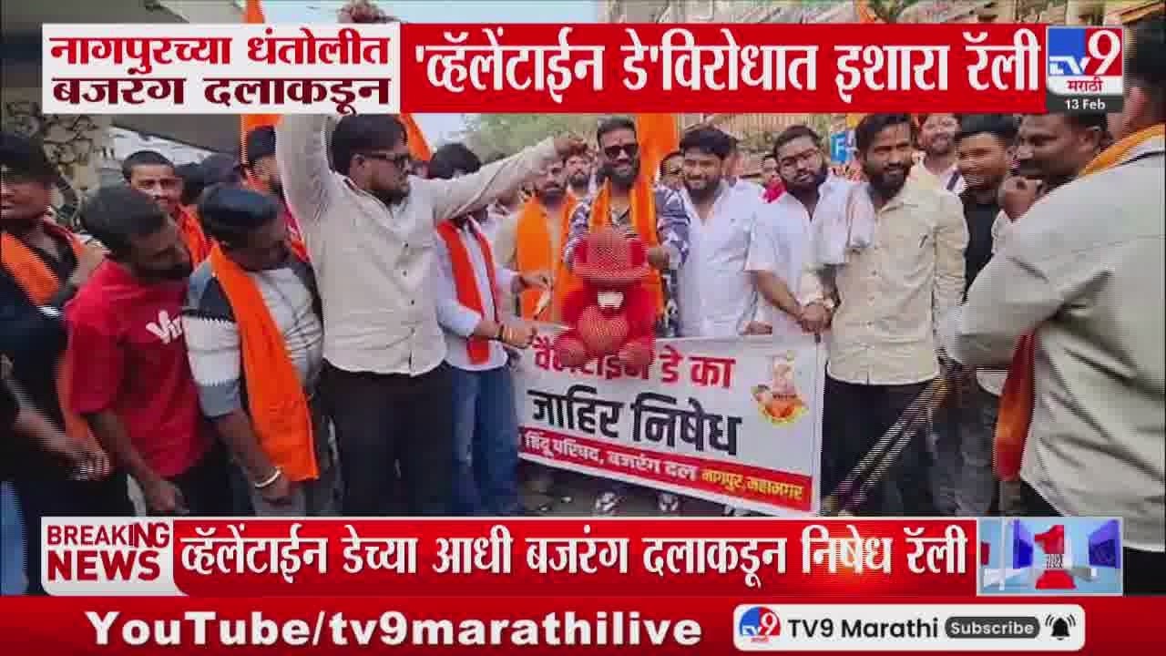 Nagpur च्या धंतोलीत बजरंग दलाकडून व्हॅलेंटाईन डे विरोधात इशारा रॅली