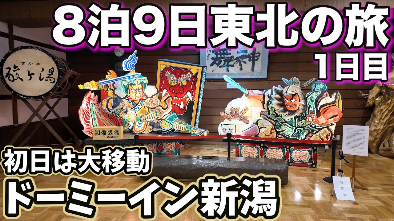 東北#1｜8泊9日東北の旅｜ドーミーイン新潟に泊まる｜新潟名物たれカツ丼にソースかけますか？｜佐渡弁慶の廻転寿司｜祝・YouTubeデビュー1年！編