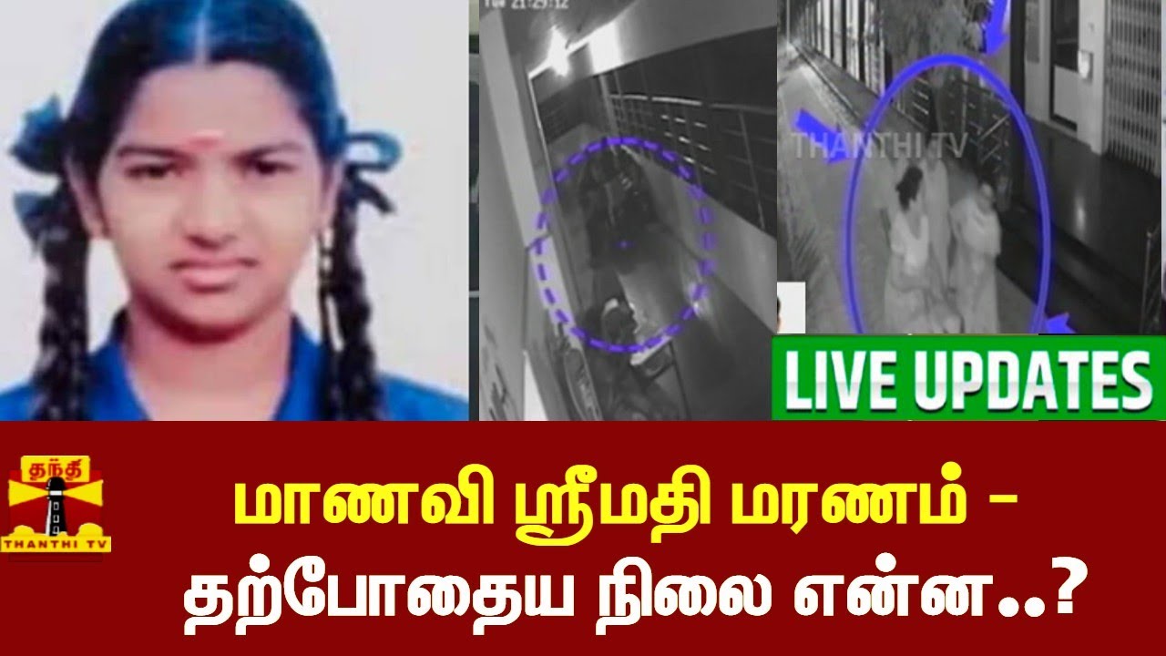 🔴LIVE : கள்ளக்குறிச்சி சம்பவம் - சிபிசிஐடி எச்சரிக்கை  | Kallakurichi | #Srimathi |