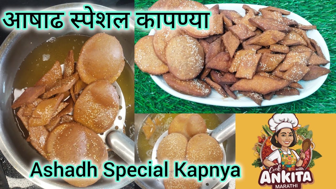 Kapnya recipe|आषाढ स्पेशल कुरकुरीत गुळाच्या कापण्या|Kapnya recipe in marathi|#Ashadhi | Wheat Recipe