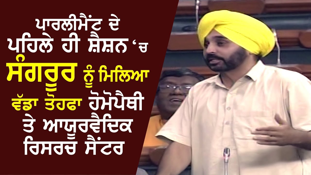 Bhagwant Mann in Parliament | Homeopathic College cum University will come very soon in Sangrur