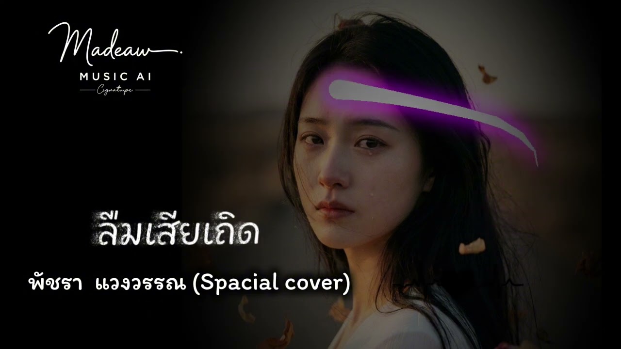 ลืมเสียเถิด - พัชรา แวงวรรณ(Spacial cover)