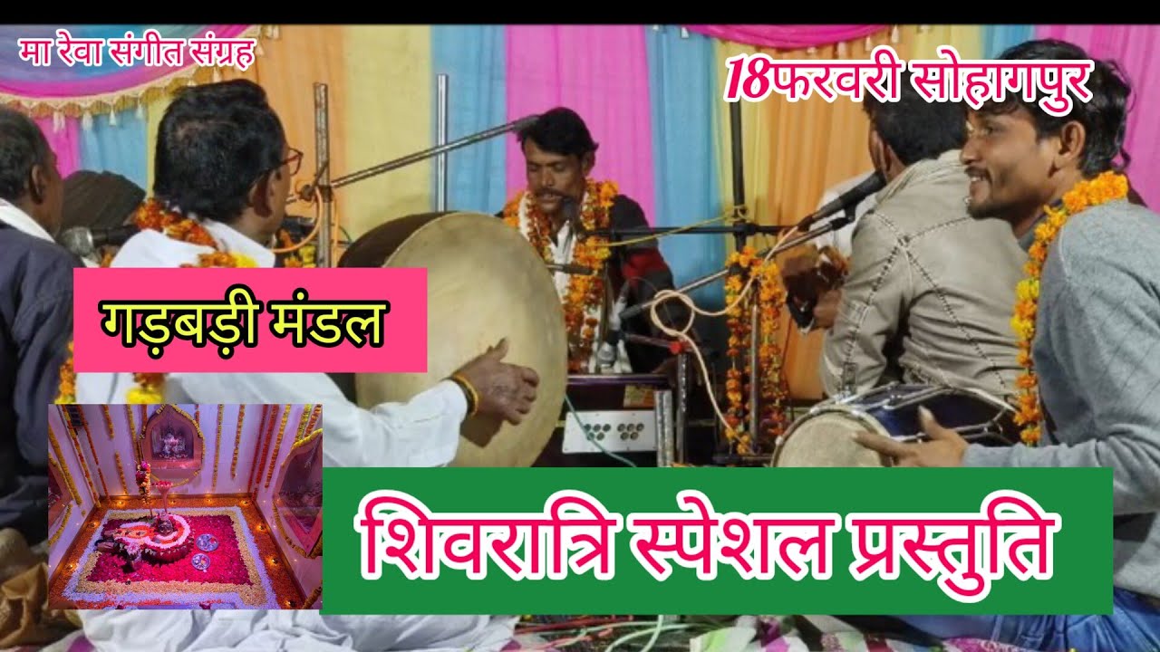 साकल्ले मंडल गड़बड़ी /18 फरवरी  सोहागपुर प्रोग्राम करुण रस से भरपूर अति सुन्दररचना