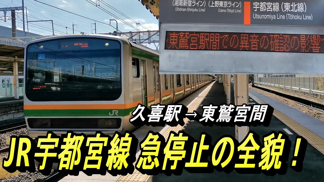 【激しい衝撃により緊急停車!! JR宇都宮線 普通 小金井行き】2024年10月20日 午前11時台、走行中異音発生のため急停止・安全確認のため遅延発生！