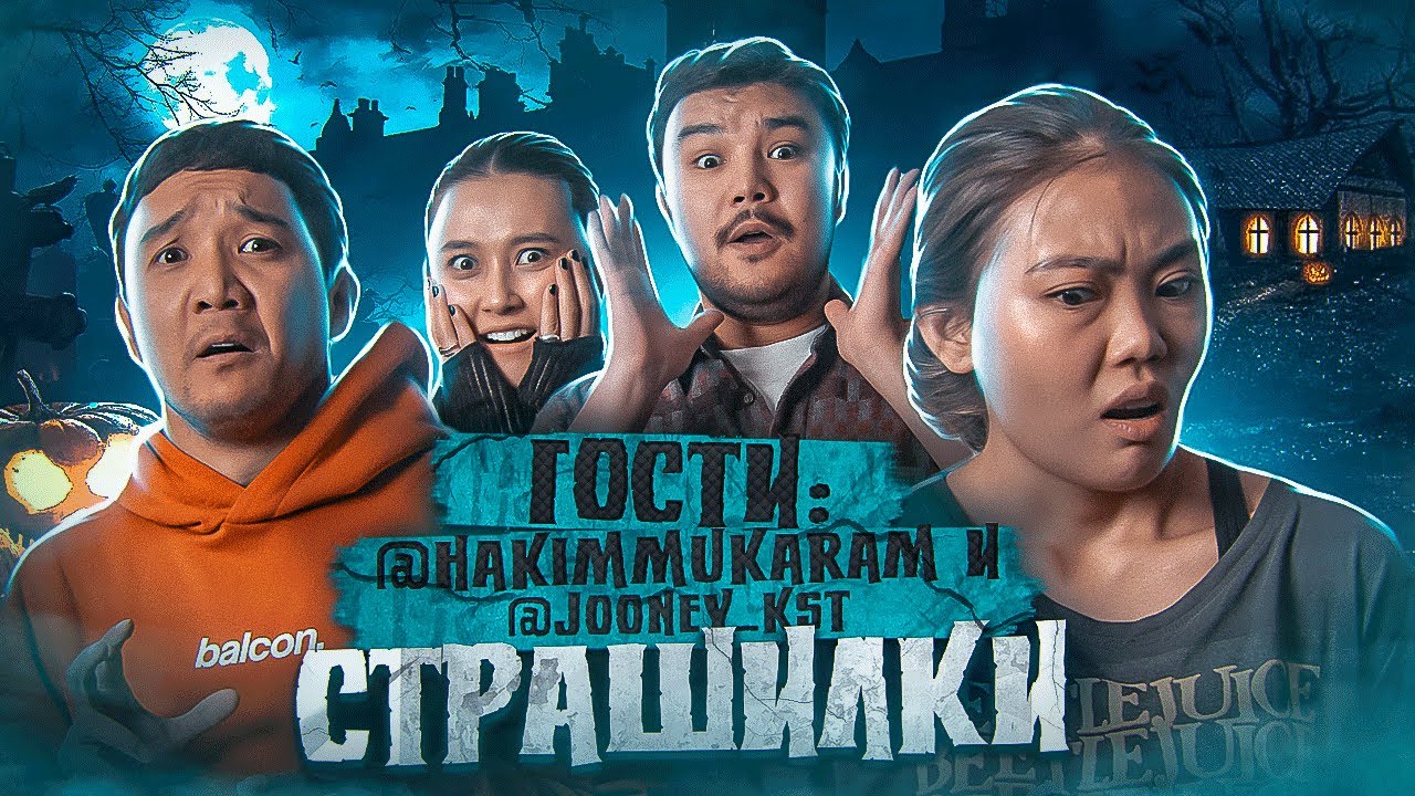 Страшилки / Мискузи подкаст х Хаким Мукарам и Копжасаров Ильяс