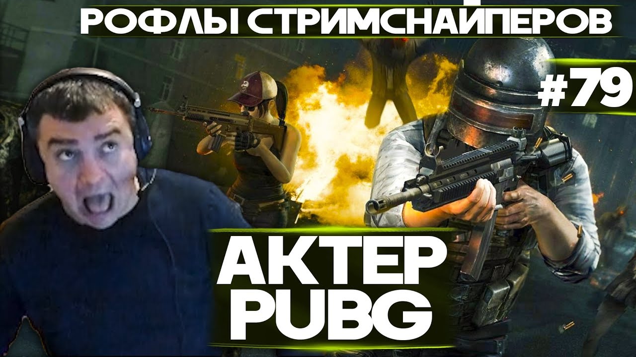АКТЕР vs PUBG #79 | ДИКИЕ РОФЛЫ ОТ СТРИМСНАЙПЕРОВ | НОВЫЙ ЭРАНГЕЛЬ