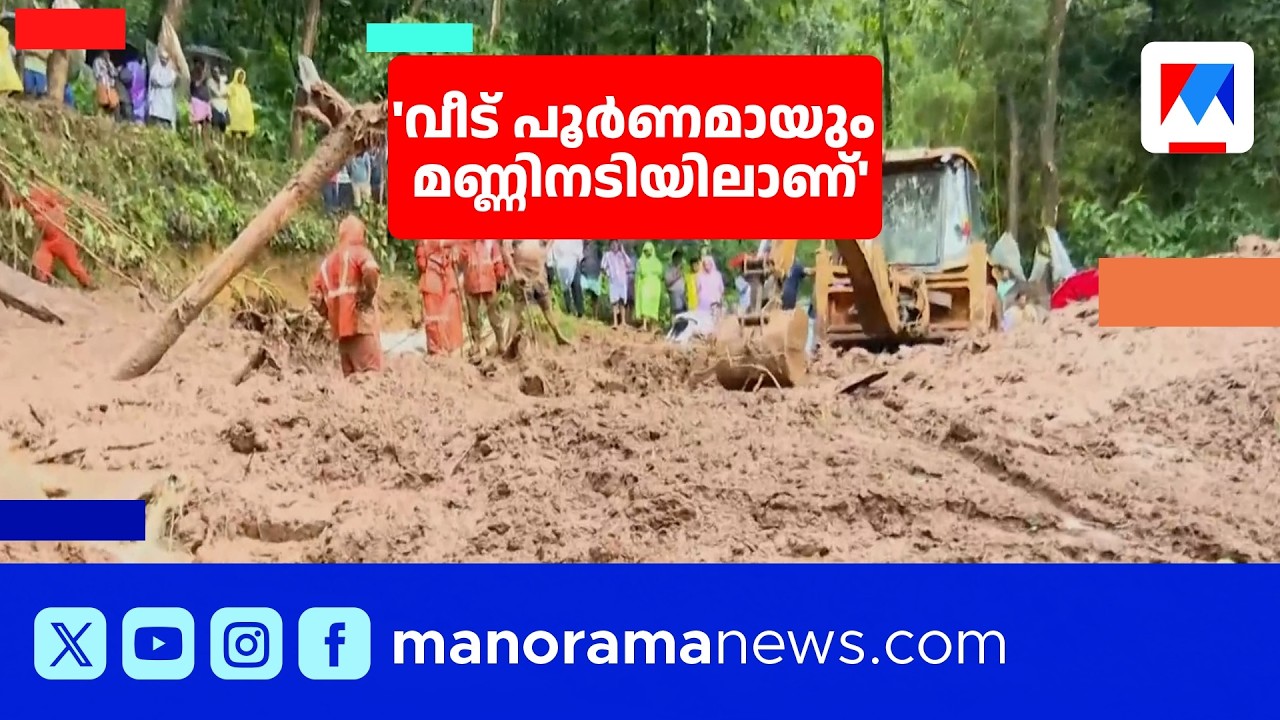 'വീട് പൂർണ്ണമായിട്ടും മണ്ണിനടിയിലാണ്; ഇപ്പോഴും ഭീകര അന്തരീക്ഷമാണ് ഇവിടെ' ​| Poonjar Landslide
