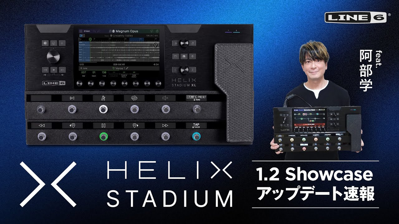 Helix Stadium 1.2 Showcaseアップデート速報 feat. 阿部学  | Line 6 Live Lessons