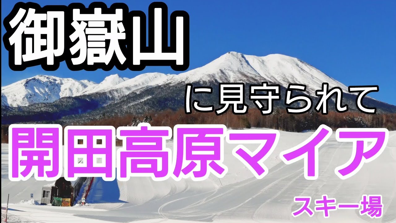 木曽町に、まだある絶景＆静かで静寂したスキー場　マイアスキー場