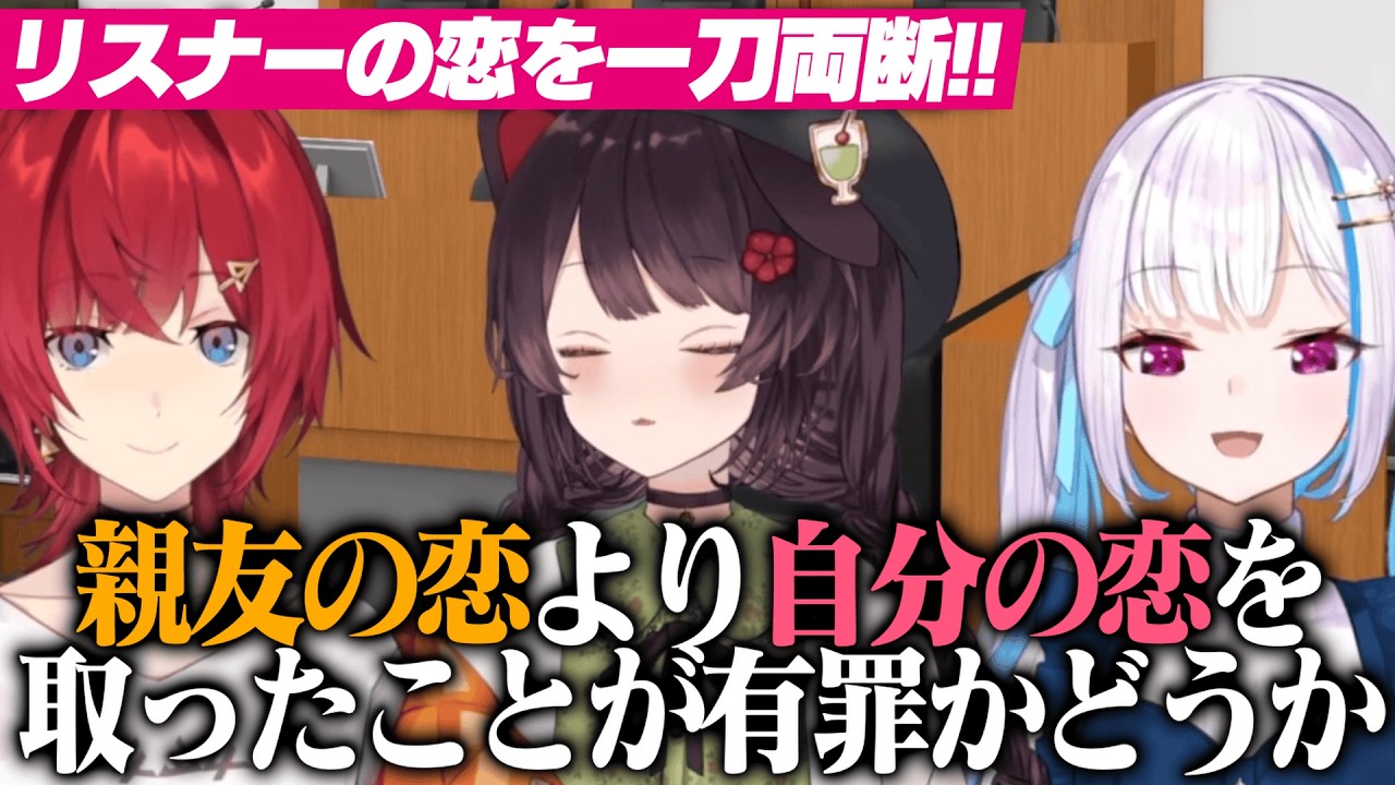 【さんばか恋愛裁判】親友に隠れて好きな子と交際…ガチすぎる恋愛相談を一刀両断する戌亥とこ【戌亥とこ/アンジュ・カトリーナ/リゼ・ヘルエスタ/にじさんじ切り抜き】