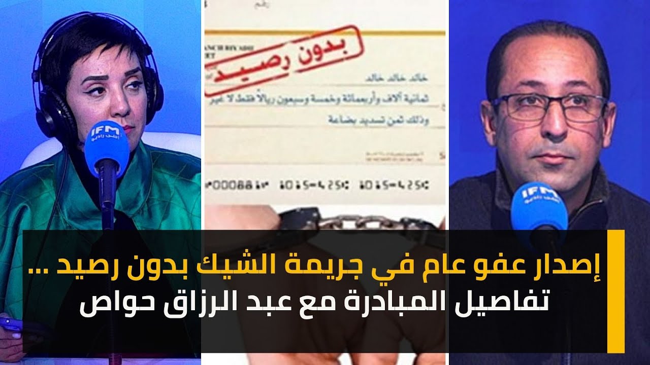 إصدار عفو عام في جريمة الشيك بدون رصيد ...تفاصيل المبادرة مع عبد الرزاق حواص