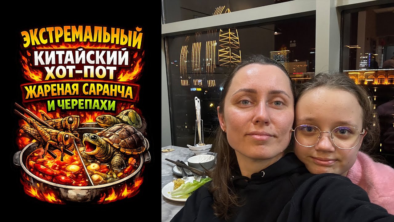 Экстремальный китайский хот-пот: жареная саранча, черепахи. Прогулка по городу. Yancheng. Китай