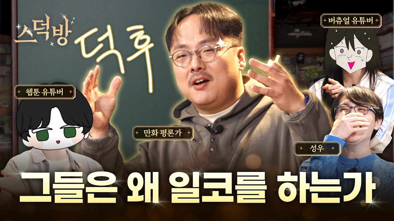 오타쿠는 왜 이렇게 사는 걸까 (positive) |  feat.이재민, 덕분, 리웹ㅣ스덕방 EP.09