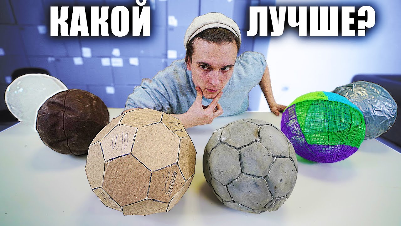 Сделал МЯЧИ из БЕТОНА, ЛЬДА, КАРТОНА, СКОТЧА, ЖЕЛЕ, ШОКОЛАДА, 3D ручки и ПЕНЫ