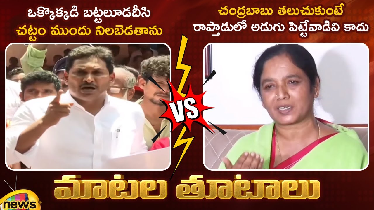 Heated Argument Between YS Jagan And Paritala Sunitha | YCP Vs TDP | AP Politics | Mango News